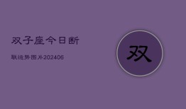 双子座今日断联运势图片(6月15日)