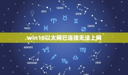 win10以太网已连接无法上网，是win10系统，插上网线以后显