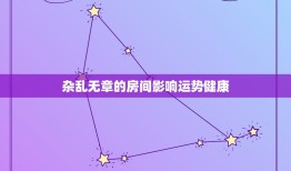 杂乱无章的房间影响运势健康