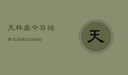 天秤座今日运势及运程(20240608)