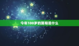 今年100岁的属相是什么，100岁的老人属相是什么