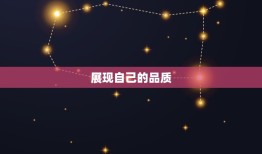 怎么追摩羯男生会成功(的攻略)