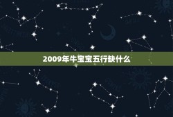 2009年牛宝宝五行缺什么