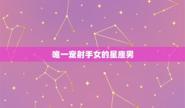 宠射手女的星座男(谁是拍档)