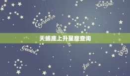 天蝎座上升星座查询，天蝎上升双鱼