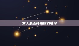 女人最吉祥招财的名字 心态好格局大的微信名