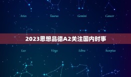 2023思想品德A2关注国内时事，或国内重大时事新闻，写出感想