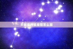 天蝎座的星座图怎么画，十二星座怎么画少女