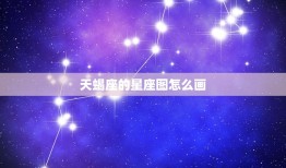 天蝎座的星座图怎么画，十二星座怎么画少女