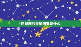 巨蟹座的星星图案是什么，巨蟹座星星连线图