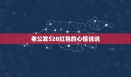 老公发520红包的心情说说，老公发的520红包怎么发表说说