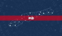 白羊座性格特点有哪些(介绍热情、冲动、勇敢)