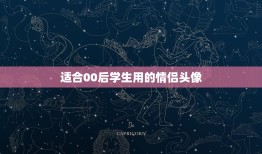 适合00后学生用的情侣头像，求情侣头像 急用 适合18岁情侣用的