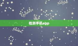 检测手机app，检测手机软件时间