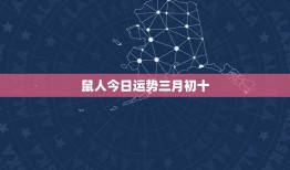 鼠人今日运势三月初十，1984年属鼠人今日运势