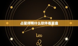 占星师用什么软件看星盘，专业占星软件