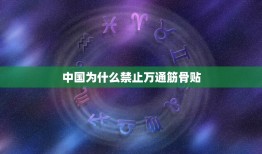 中国为什么禁止万通筋骨贴，万通筋骨贴一般要贴多少天停止