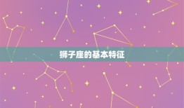 为什么狮子座是星座之首(的原因是什么)