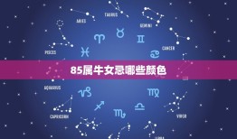 85属牛女忌哪些颜色(避开这些颜色让你更加幸运)