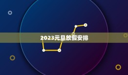 2023元旦放假安排