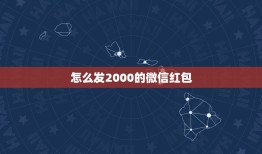 怎么发2000的微信红包，微信给微友发红包一次能发1000元吗？