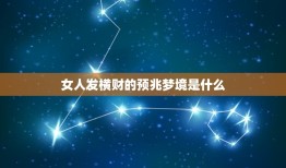 女人发横财的预兆梦境是什么，横财来的十大征兆