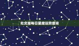 处女座每日星座运势查询，牛人今日运势