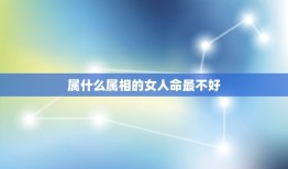 属什么属相的女人命最不好，女人属羊真的命不好吗？