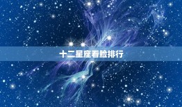 十二星座看脸排行，十二星座谁最聪明