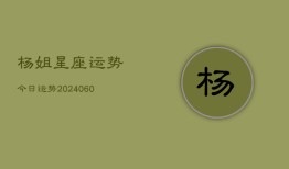 杨姐星座运势今日运势(20240608)