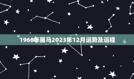 1966年属马2023年12月运势及运程，属马人2023年运势