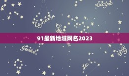 91最新地域网名2023，2023最潮网名吃鸡