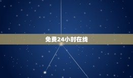 免费24小时在线，免费24小时在线问诊