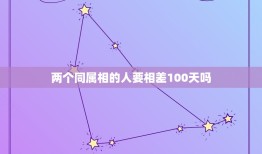 两个同属相的人要相差100天吗，相同属相婚配需要相差100天吗