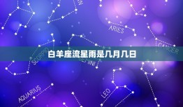 白羊座流星雨是几月几日，2023 年白羊座流星雨