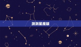 测测星座版，测测星座内购