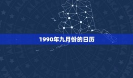 1990年九月份的日历，1990年日历带农历