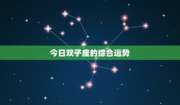 双子星座运势查询每日(今日星象好运连连)