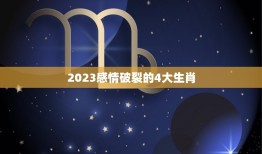 2023感情破裂的4大生肖，2023年犯太岁最凶的生肖是什么？