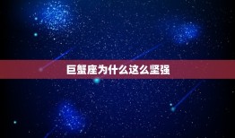 巨蟹座为什么这么坚强(探秘星座特质)