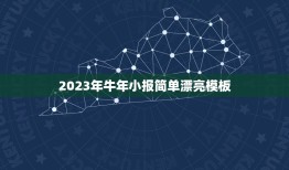 2023年牛年小报简单漂亮模板，2023年简短有创意的牛年祝福语有哪些