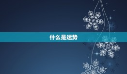 帮我测一下今日的运气(如何预测今日的好运)