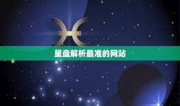 星盘解析最准的网站 10个星盘分析网站推荐