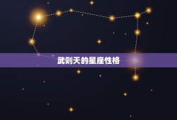 武则天竟然是水瓶座的人(介绍历史上的女性与星座性格的契合)