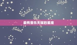 最有音乐天赋的星座，十二星座谁适合当歌手