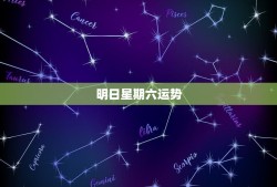 明日星期六运势，双子座星期六运势