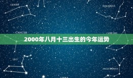 2000年八月十三出生的今年运势，2000年属龙人明年运势