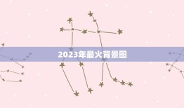 2023年最火背景图，2023年最火的韩剧：每一部都好评如潮，你看过吗