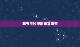 春节手抄报简单又清楚，以春节为主题办手抄报，要简单一点的。