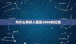 为什么有的人能发2000的红包，为什么别人的微信发红包可以发几千，我最